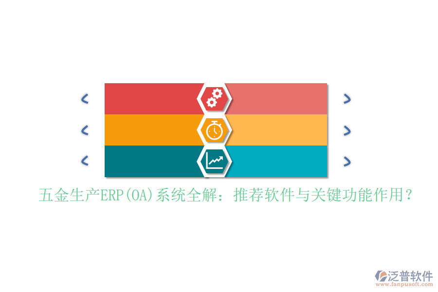 五金生產(chǎn)ERP(OA)系統(tǒng)全解：推薦軟件與關(guān)鍵功能作用？