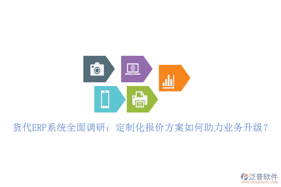 貨代ERP系統(tǒng)全面調研：定制化報價方案如何助力業(yè)務升級？