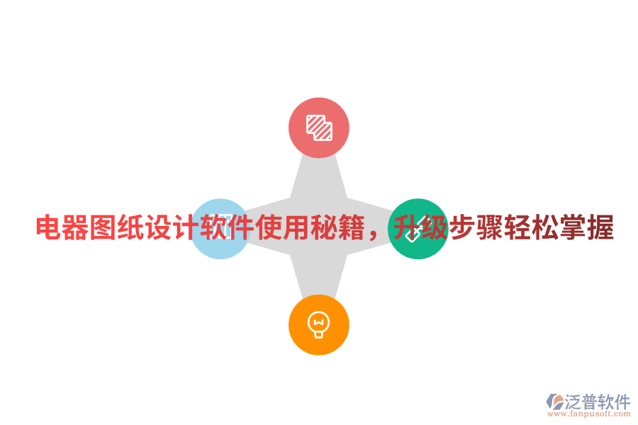電器圖紙?jiān)O(shè)計(jì)軟件使用秘籍，升級(jí)步驟輕松掌握