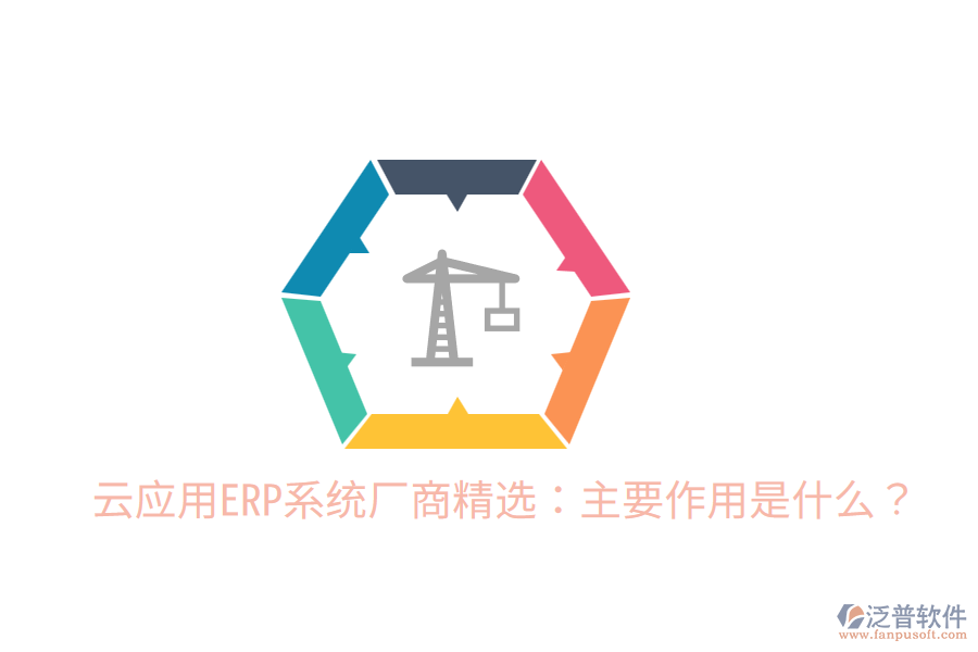  云應用ERP系統(tǒng)廠商精選：主要作用是什么？