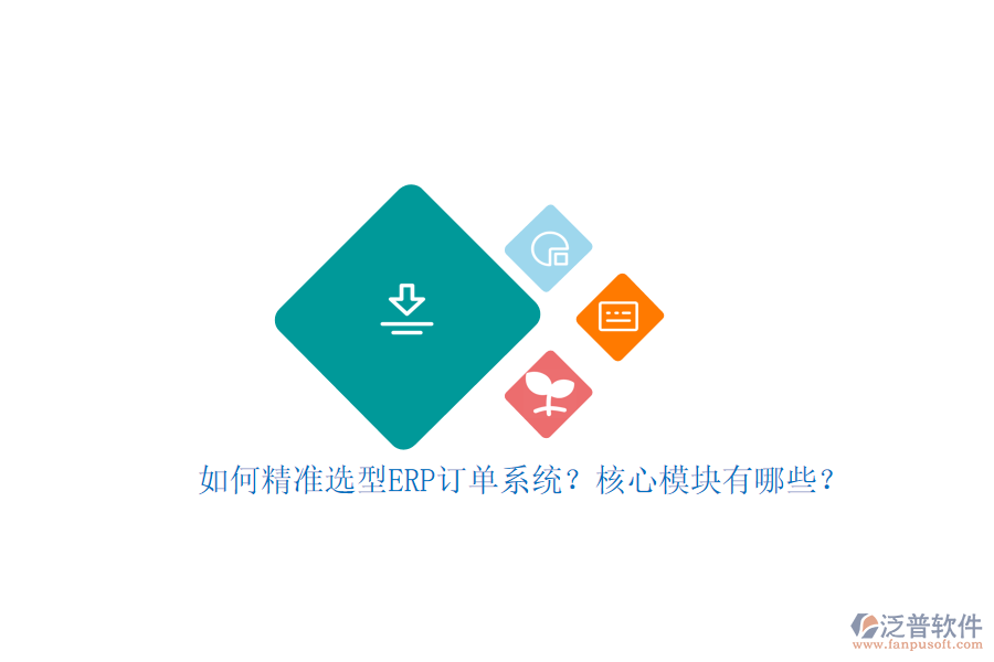 如何精準(zhǔn)選型ERP訂單系統(tǒng)？核心模塊有哪些？