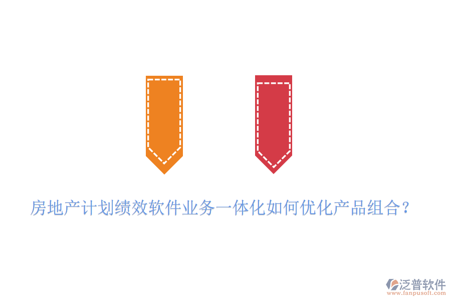 房地產(chǎn)計(jì)劃績(jī)效軟件業(yè)務(wù)一體化如何優(yōu)化產(chǎn)品組合？