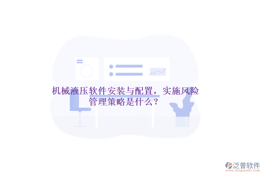 機(jī)械液壓軟件安裝與配置，實(shí)施風(fēng)險(xiǎn)管理策略是什么？