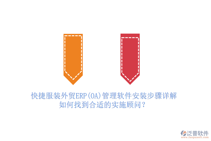 快捷服裝外貿(mào)ERP(OA)管理軟件安裝步驟詳解，如何找到合適的實(shí)施顧問(wèn)？