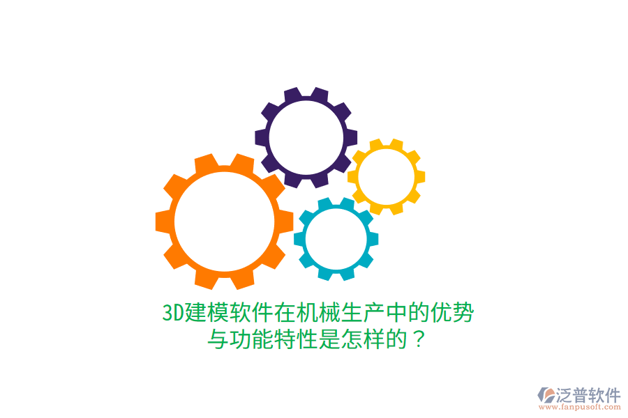 3D建模軟件在機(jī)械生產(chǎn)中的優(yōu)勢(shì)與功能特性是怎樣的？