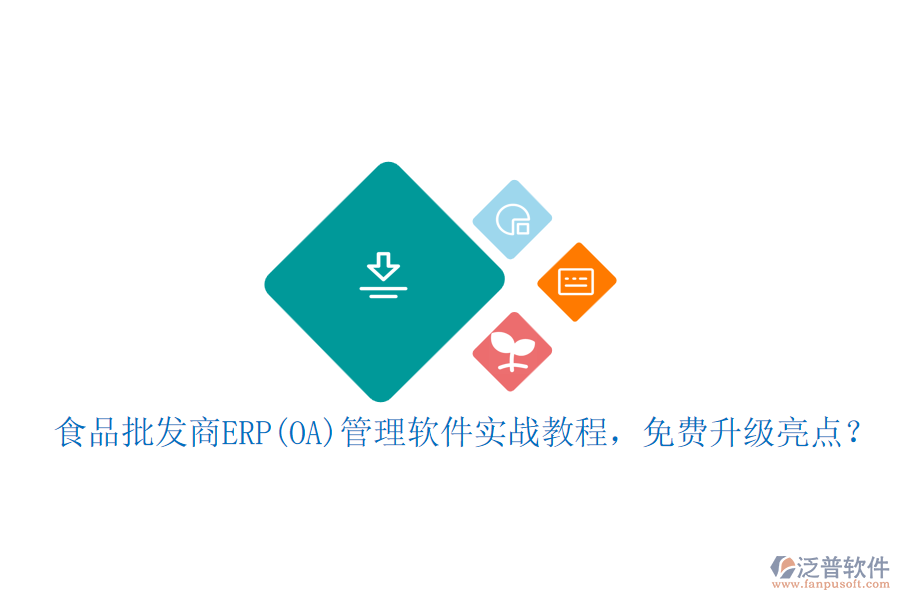 食品批發(fā)商ERP(OA)管理軟件實戰(zhàn)教程，免費升級亮點？