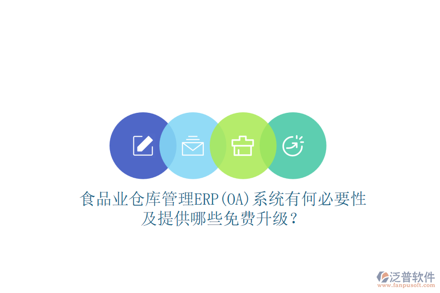 食品業(yè)倉庫管理ERP(OA)系統(tǒng)有何必要性及提供哪些免費升級？