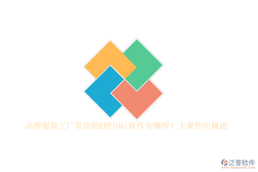 品牌服裝工廠常用的ERP(OA)軟件有哪些？主要作用概述