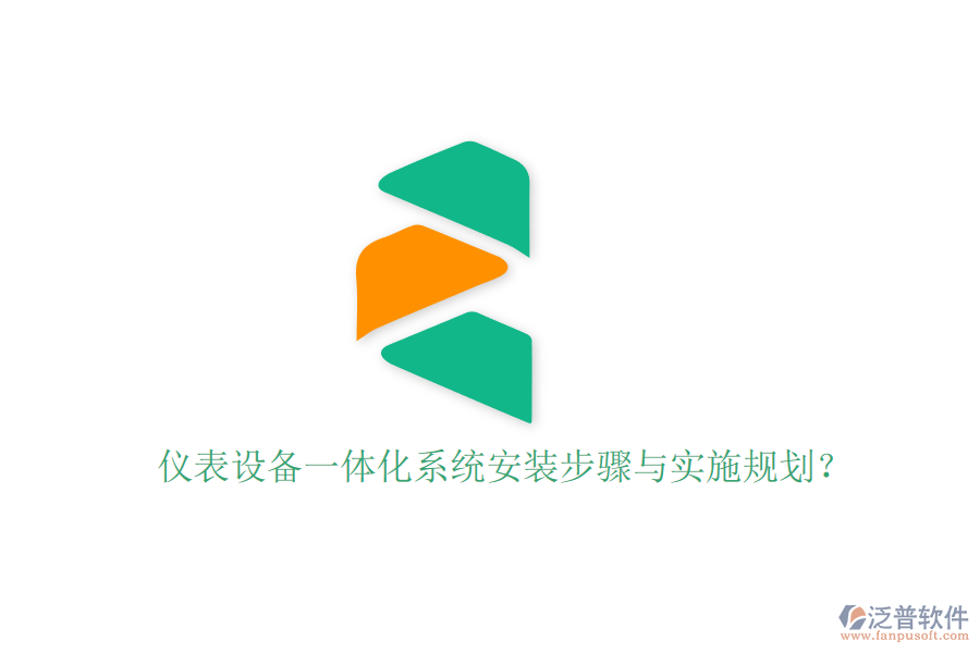 儀表設備一體化系統(tǒng)安裝步驟與實施規(guī)劃？