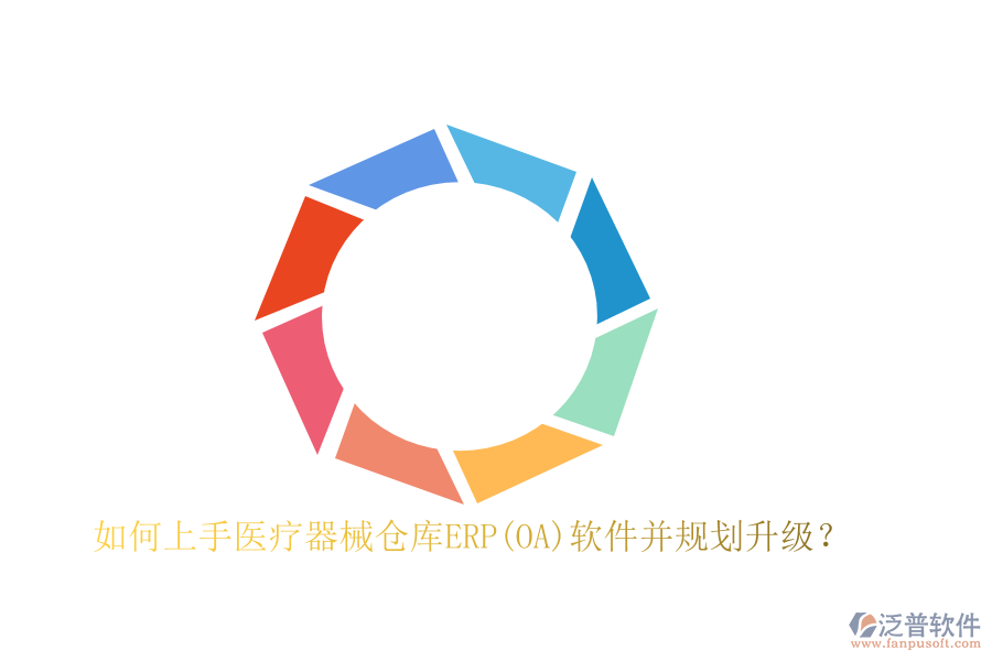 如何上手醫(yī)療器械倉庫ERP(OA)軟件并規(guī)劃升級？