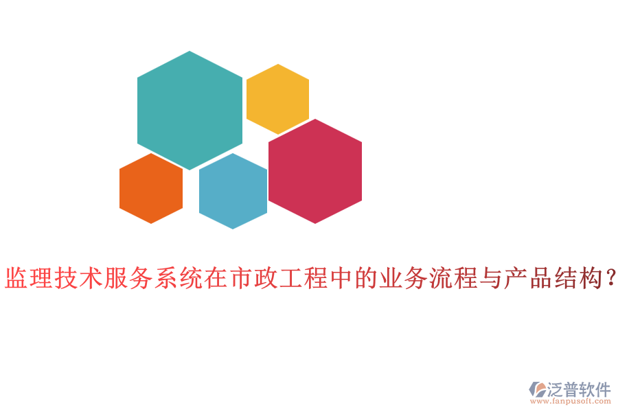 監(jiān)理技術(shù)服務(wù)系統(tǒng)在市政工程中的業(yè)務(wù)流程與產(chǎn)品結(jié)構(gòu)？