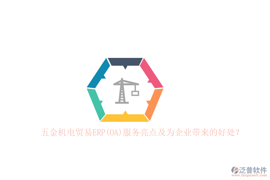 五金機電貿(mào)易ERP(OA)服務亮點及為企業(yè)帶來的好處？
