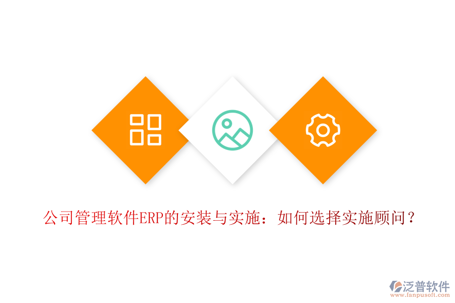 公司管理軟件ERP的安裝與實施：如何選擇實施顧問？