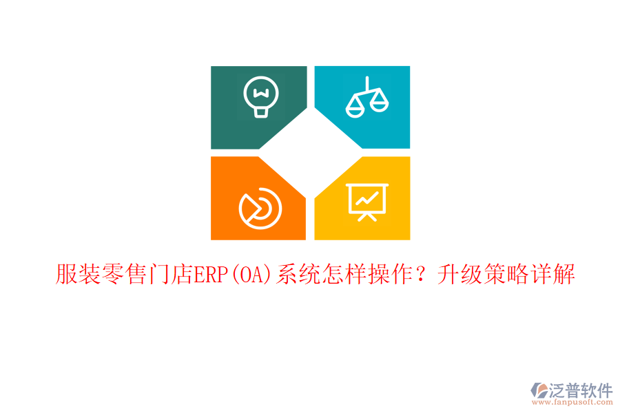 服裝零售門店ERP(OA)系統(tǒng)怎樣操作？升級策略詳解