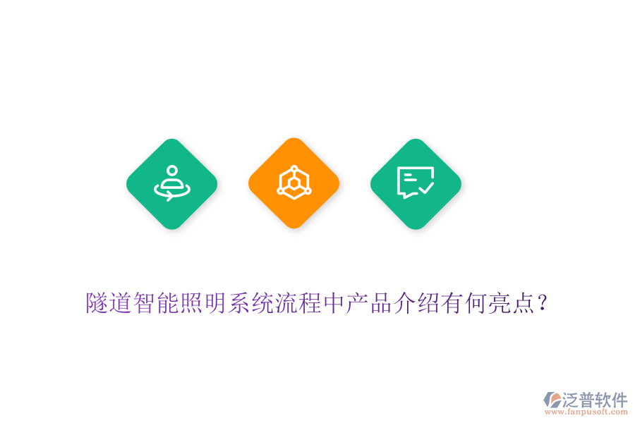 隧道智能照明系統(tǒng)流程中產(chǎn)品介紹有何亮點(diǎn)？