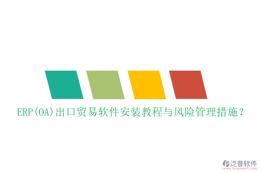 ERP(OA)出口貿(mào)易軟件安裝教程與風(fēng)險管理措施？