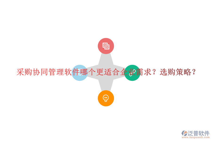 采購(gòu)協(xié)同管理軟件哪個(gè)更適合企業(yè)需求？選購(gòu)策略？