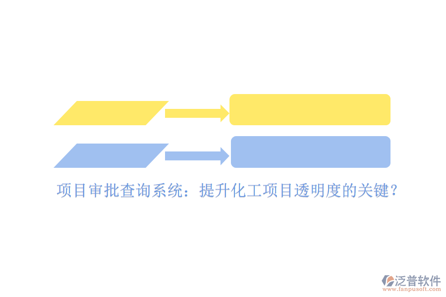 項(xiàng)目審批查詢系統(tǒng)：提升化工項(xiàng)目透明度的關(guān)鍵？