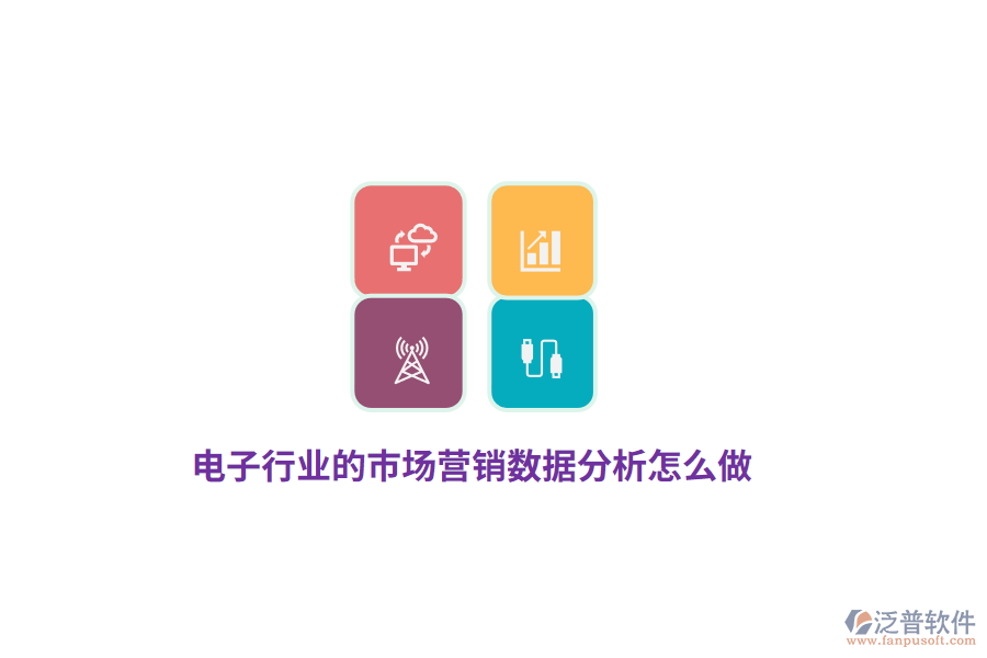 電子行業(yè)的市場(chǎng)營(yíng)銷(xiāo)數(shù)據(jù)分析怎么做？