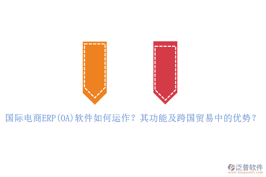 國(guó)際電商ERP(OA)軟件如何運(yùn)作？其功能及跨國(guó)貿(mào)易中的優(yōu)勢(shì)？
