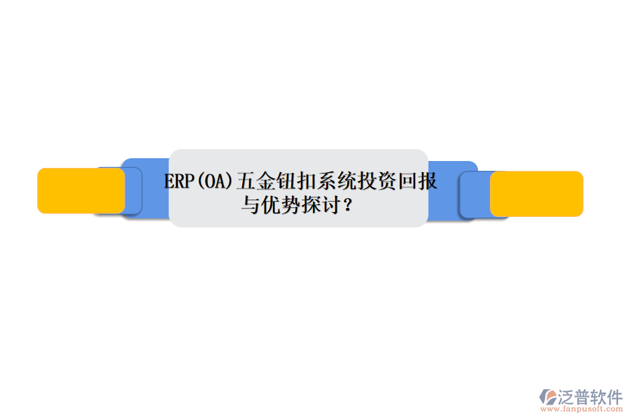 ERP(OA)五金鈕扣系統(tǒng)投資回報(bào)與優(yōu)勢(shì)探討？