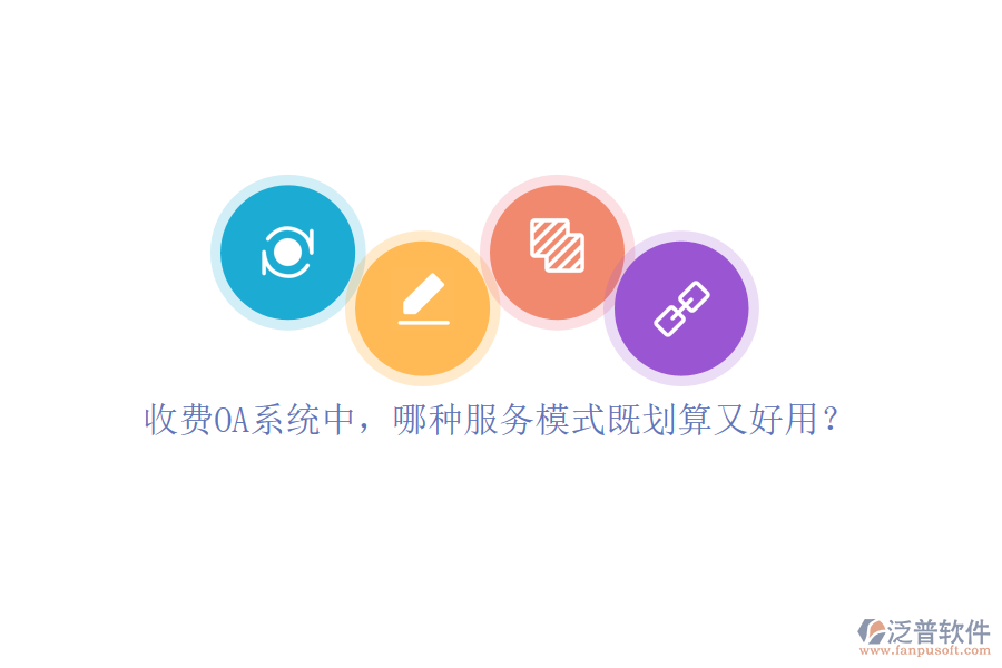 收費(fèi)OA系統(tǒng)中，哪種服務(wù)模式既劃算又好用？