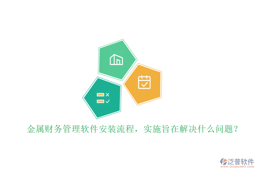 金屬財務(wù)管理軟件安裝流程，實施旨在解決什么問題？