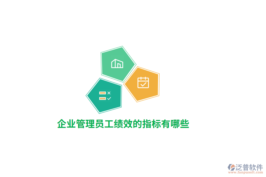 企業(yè)管理員工績效的指標(biāo)有哪些？