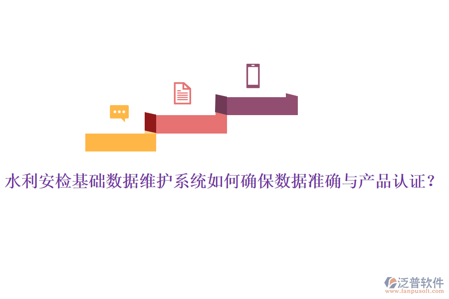 水利安檢基礎數(shù)據(jù)維護系統(tǒng)如何確保數(shù)據(jù)準確與產(chǎn)品認證？