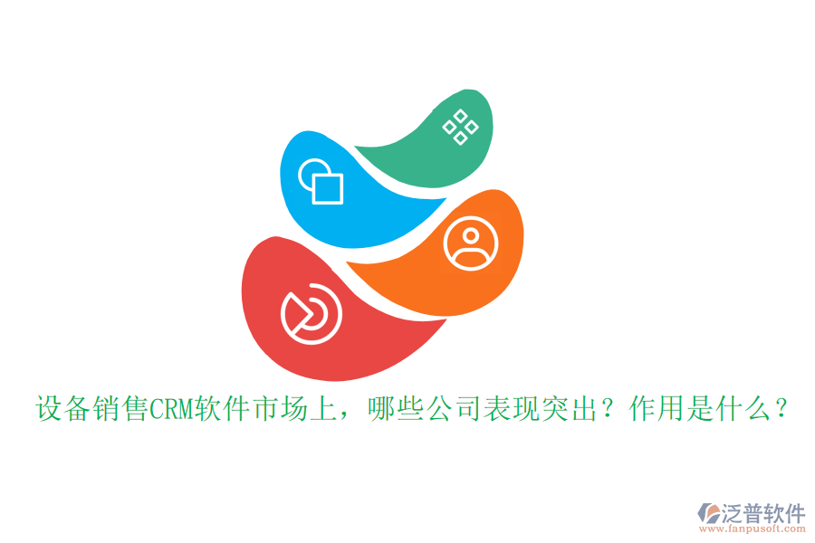 設備銷售CRM軟件市場上，哪些公司表現(xiàn)突出？作用是什么？