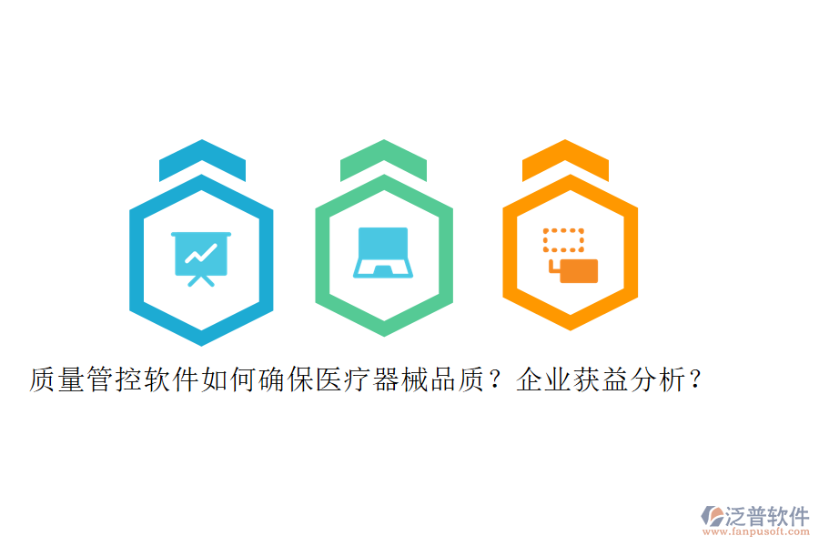 質(zhì)量管控軟件如何確保醫(yī)療器械品質(zhì)？企業(yè)獲益分析？