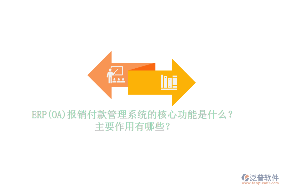 ERP(OA)報銷付款管理系統(tǒng)的核心功能是什么？主要作用有哪些？