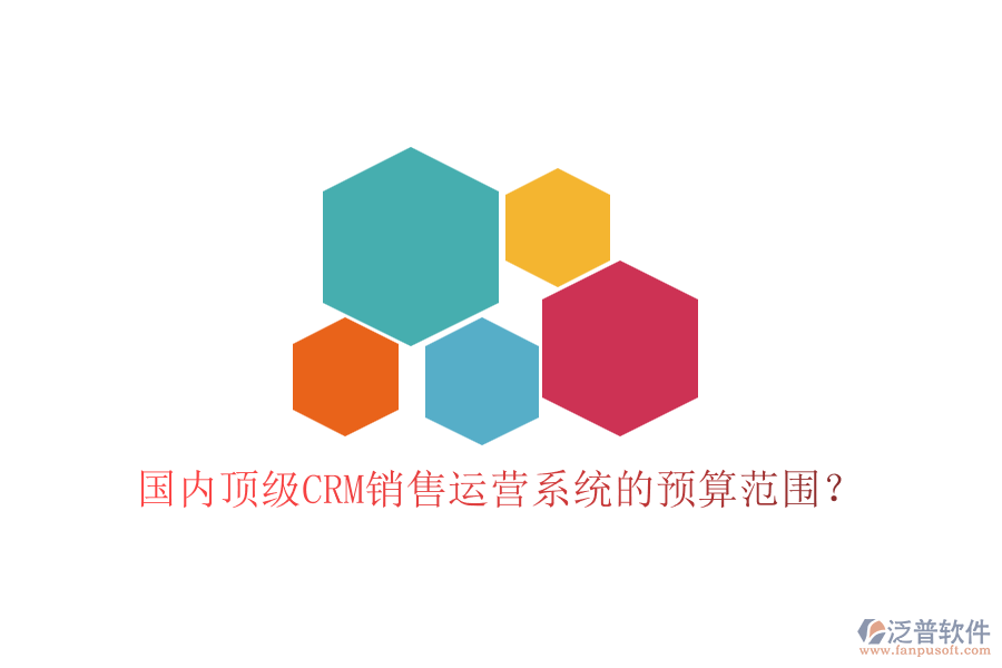 國(guó)內(nèi)頂級(jí)CRM銷售運(yùn)營(yíng)系統(tǒng)的預(yù)算范圍？