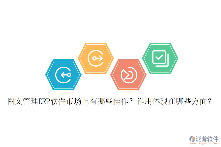 圖文管理ERP軟件市場(chǎng)上有哪些佳作？作用體現(xiàn)在哪些方面？