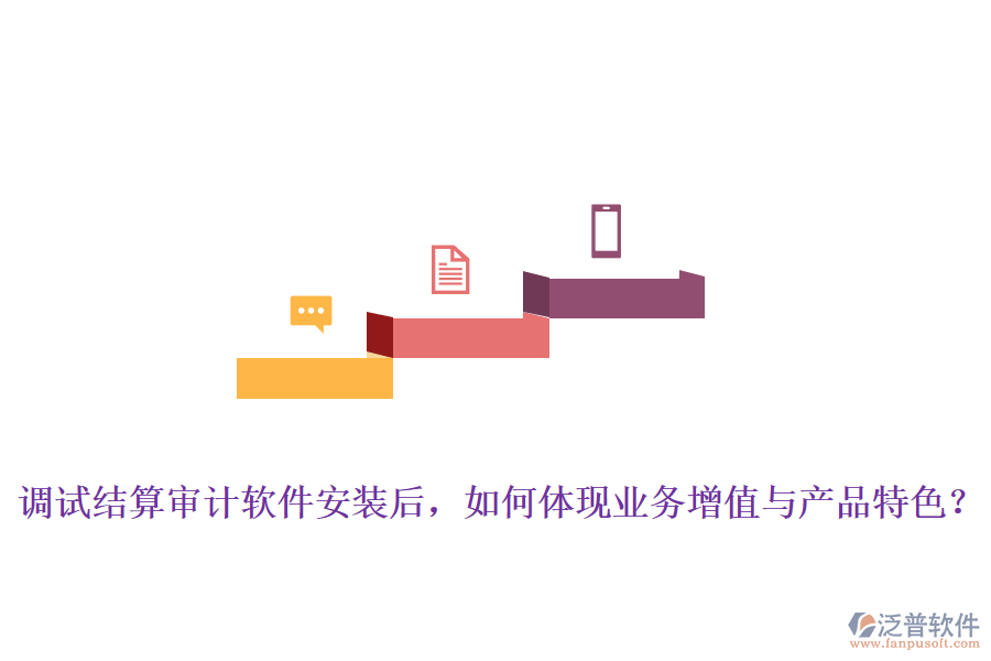調(diào)試結(jié)算審計(jì)軟件安裝后，如何體現(xiàn)業(yè)務(wù)增值與產(chǎn)品特色？