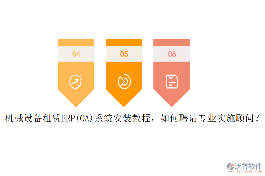機械設備租賃ERP(OA)系統(tǒng)安裝教程，如何聘請專業(yè)實施顧問？