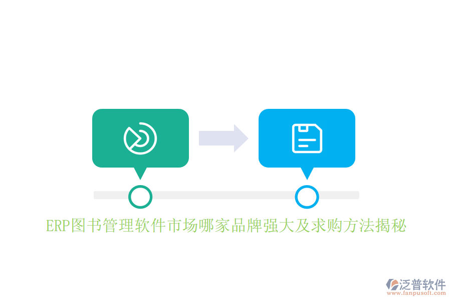 ERP圖書管理軟件市場(chǎng)哪家品牌強(qiáng)大及求購方法揭秘