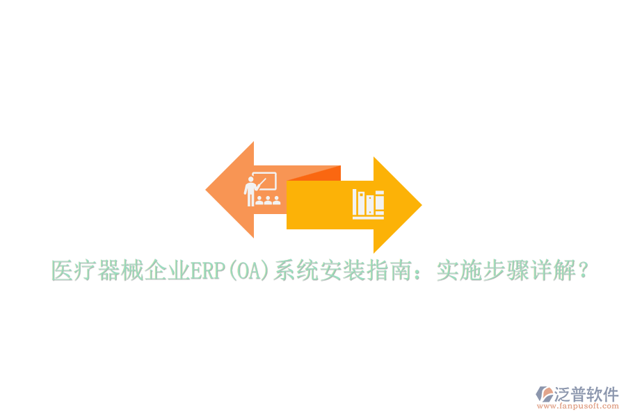 醫(yī)療器械企業(yè)ERP(OA)系統(tǒng)安裝指南：實(shí)施步驟詳解？