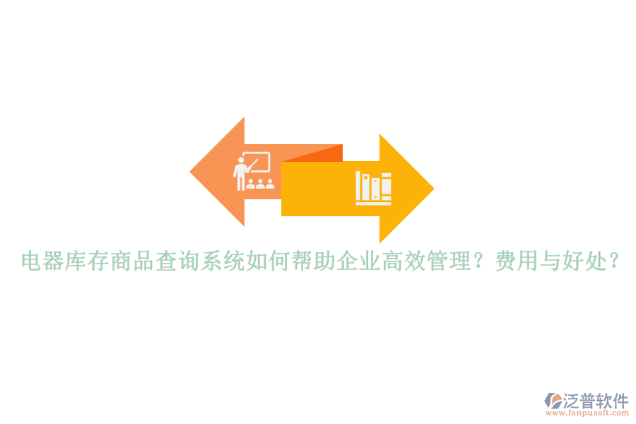 電器庫(kù)存商品查詢系統(tǒng)如何幫助企業(yè)高效管理？費(fèi)用與好處？