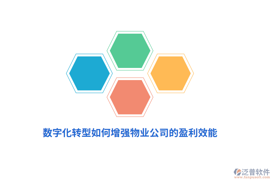數(shù)字化轉(zhuǎn)型如何增強(qiáng)物業(yè)公司的盈利效能？