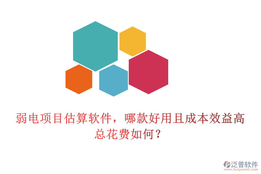 弱電項目估算軟件，哪款好用且成本效益高？總花費如何？