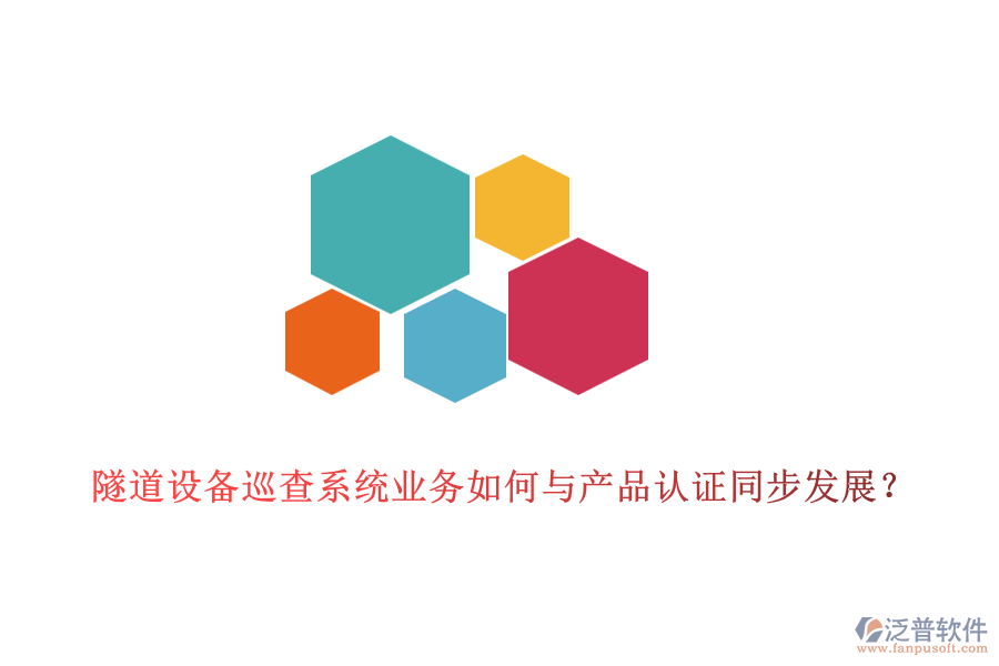 隧道設(shè)備巡查系統(tǒng)業(yè)務(wù)如何與產(chǎn)品認(rèn)證同步發(fā)展？