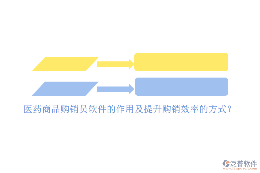 醫(yī)藥商品購銷員軟件的作用及提升購銷效率的方式？