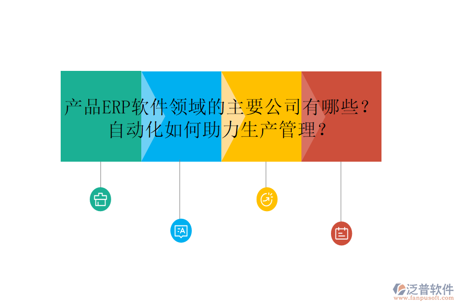 產(chǎn)品ERP軟件領(lǐng)域的主要公司有哪些？自動(dòng)化如何助力生產(chǎn)管理？