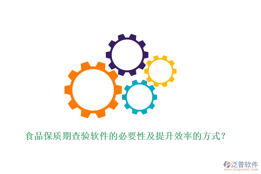 食品保質(zhì)期查驗軟件的必要性及提升效率的方式？