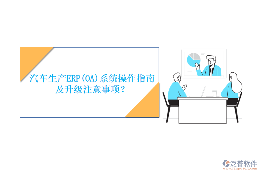 汽車生產(chǎn)ERP(OA)系統(tǒng)操作指南及升級(jí)注意事項(xiàng)？