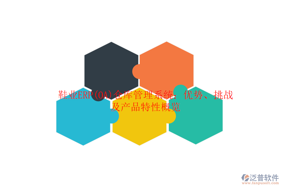 鞋業(yè)ERP(OA)倉(cāng)庫(kù)管理系統(tǒng)：優(yōu)勢(shì)、挑戰(zhàn)及產(chǎn)品特性概覽