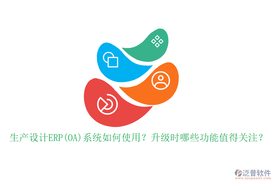 生產(chǎn)設(shè)計ERP(OA)系統(tǒng)如何使用？升級時哪些功能值得關(guān)注？