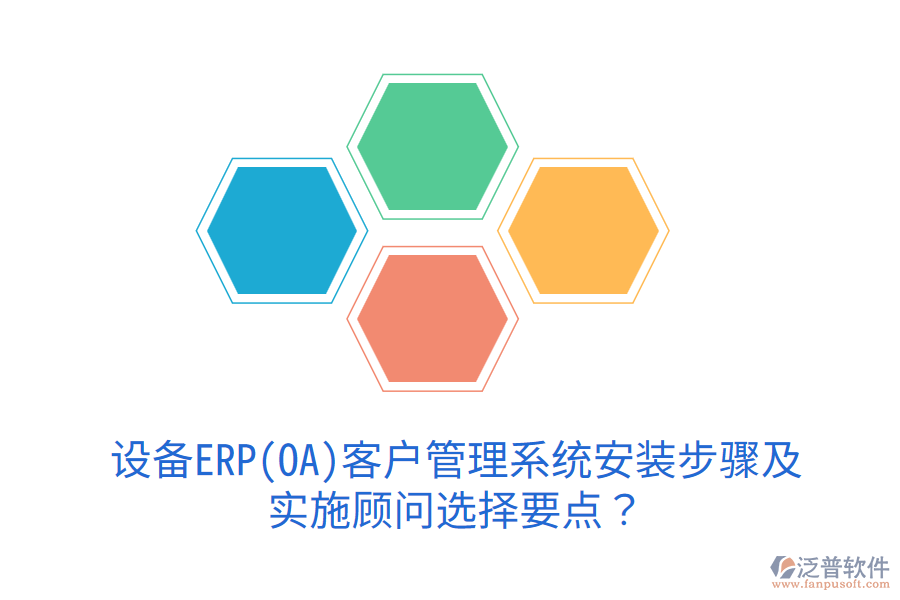  設(shè)備ERP(OA)<a href=http://www.newsbd7.com/crm/ target=_blank class=infotextkey>客戶管理系統(tǒng)</a>安裝步驟及實施顧問選擇要點？