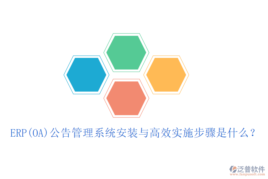 ERP(OA)公告管理系統(tǒng)安裝與高效實(shí)施步驟是什么？